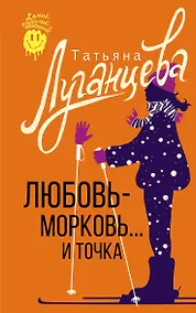 Купить Любовь-морковь... и точка — Фото №1