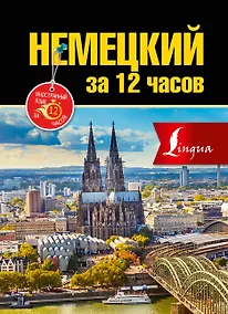Купить Немецкий за 12 часов — Фото №1