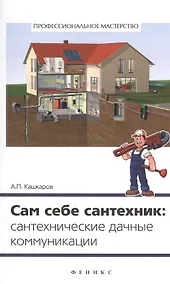 Купить Сам себе сантехник: сантехнические дачные коммуникации — Фото №1