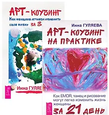 Купить Арт-коучинг + Арт-коучинг на практике (комплект из 2 книг) — Фото №1