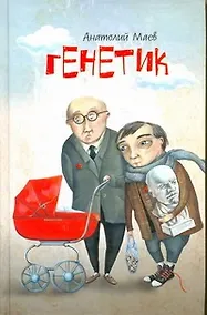 Купить Генетик: [Роман] — Фото №1