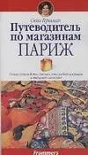 Купить Путеводитель по магазинам. Париж: Полное руководство для тех, кто любит покупать и выбирает качество — Фото №1