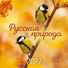 Купить Русская природа. Календарь настенный на 16 месяцев на 2027 год (300х300 мм) — Фото №1