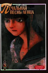 Купить Печальная песнь агнца. Том 3 (Hitsuji no Uta). Манга — Фото №1