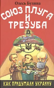 Купить Союз плуга и трезуба. Как придумали Украину. — Фото №1