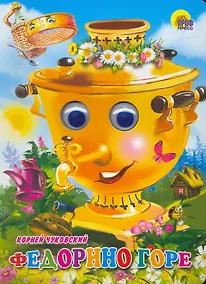 Купить ГЛАЗКИ. ФЕДОРИНО ГОРЕ (САМОВАР) — Фото №1