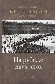 Купить На рубеже двух эпох — Фото №1