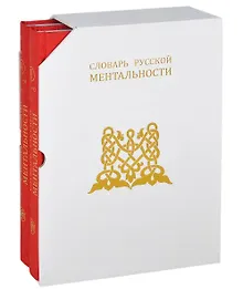 Купить Словарь русской ментальности — Фото №1