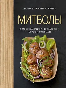 Купить Митболы, а также шашлычки, фрикадельки, соусы и маринады (хюгге-формат) — Фото №1