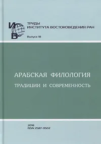 Купить Труды Института востоковедение РАН. Выпуск 18. Арабская филология: традиции и современность — Фото №1