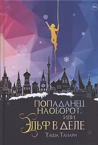 Купить Попаданец наоборот, или Эльф в деле — Фото №1