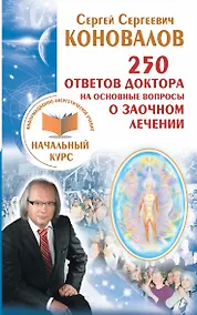 Купить 250 ответов Доктора на основные вопросы о заочном лечении. Информационно-энергетиче — Фото №1