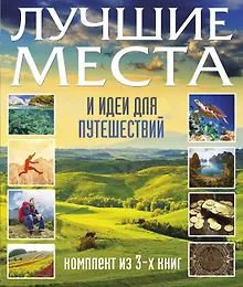 Купить Суперподарок(superцена)Лучшие места и идеи для путешествий — Фото №1