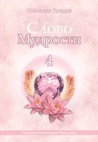Купить Слово Мудрости - 4. Послания Владык — Фото №1