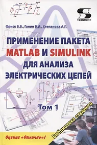 Купить Применение пакета MATLAB и SIMULINK для анализа электрических цепей. Том 1. Практикум — Фото №1