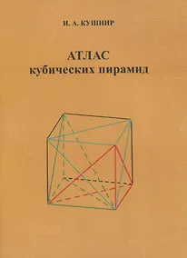 Купить Атлас кубических пирамид — Фото №1