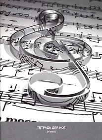 Купить Тетрадь для нот Listoff, "Скрипичный ключ", А4, 24 листа — Фото №1