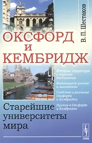Купить Оксфорд и Кембридж. Старейшие университеты мира — Фото №1