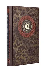 Купить Лао-цзы. Книга об истине и силе. Книга в коллекционном кожаном переплете ручной работы с тремя видами тиснения — Фото №1