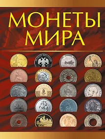 Купить Монеты мира — Фото №1