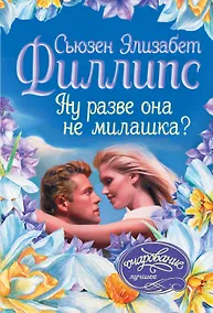 Купить Ну разве она не милашка? — Фото №1