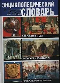 Купить Энциклопедический словарь: Вооружение и быт. Живопись и архитектура. Изобретения и открытия — Фото №1