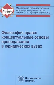 Купить Философия права: концептуальные основы преподавания в юридических вузах — Фото №1