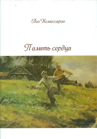 Купить Память сердца. Стихи, песни "Исповедь" жизни, статьи — Фото №1