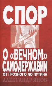 Купить Спор о вечном самодержавии От Грозного до Путина (м) Янов — Фото №1