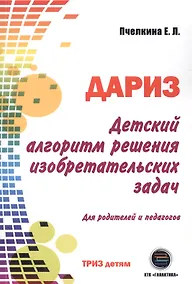 Купить Детский алгоритм решения изобретательских задач (ДАРИЗ). 2-е издание, переработанное и дополненное — Фото №1
