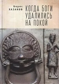 Купить Когда боги удалились на покой. Избранная проза. — Фото №1
