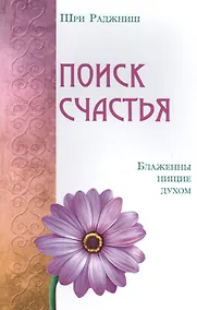 Купить Поиск счастья. Блаженны нищие духом — Фото №1