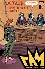 Купить BUBBLE ГАМ. Альманах # 7: книга комиксов — Фото №1