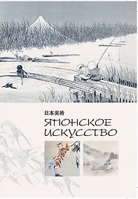 Купить Японское искусство — Фото №1