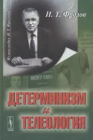 Купить Детерминизм и телеология — Фото №1
