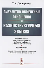 Купить Субъектно-объектные отношения в разноструктурных языках — Фото №1