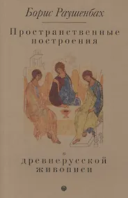 Купить Пространственные построения в древнерусской живописи — Фото №1