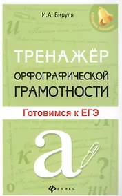 Купить Тренажер орфографической грамотности: готовимся к ЕГЭ — Фото №1