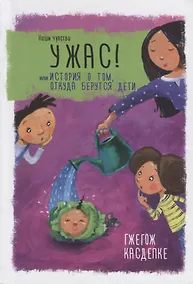 Купить Ужас! или История о том, откуда берутся дети — Фото №1