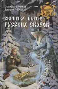 Купить Скрытое бытие русских сказок — Фото №1