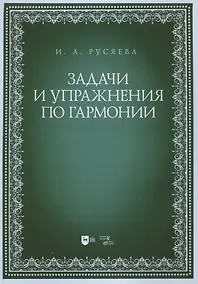 Купить Задачи и упражнения по гармонии. Учебно-методическое пособие — Фото №1