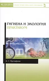 Купить Гигиена и экология. Практикум. Уч. Пособие — Фото №1