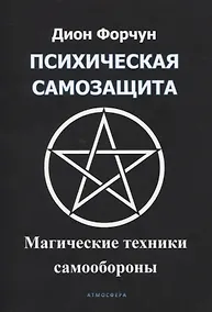 Купить Психическая самозащита. Магические методы самообороны — Фото №1
