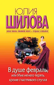 Купить В душе февраль, или Мне нечего терять, кроме счастливого случая : роман — Фото №1