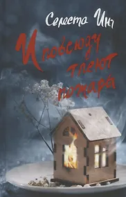 Купить И повсюду тлеют пожары — Фото №1