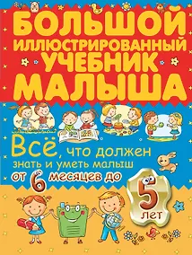 Купить Всё, что должен знать и уметь малыш от 6 месяцев до 5 лет. Большой иллюстрированный учебник малыша — Фото №1