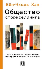 Купить Общество сториселлинга. Как цифровой капитализм превратил жизнь в контент — Фото №1