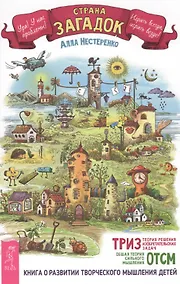 Купить Страна загадок. Книга о развитии творческого мышления детей. ОТСМ-ТРИЗ — Фото №1