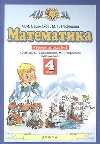 Купить Математика 4 класс. Рабочая тетрадь № 2 (к учебнику М.И. Башмакова, М.Г. Нефедовой "Математика") — Фото №1