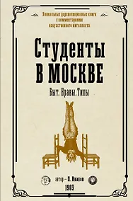 Купить Студенты в Москве. Быт. Нравы.Типы — Фото №1